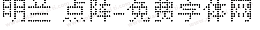明兰 点阵字体转换